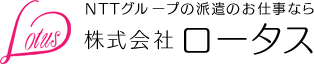NTTグループの派遣のお仕事なら 株式会社ロータス
