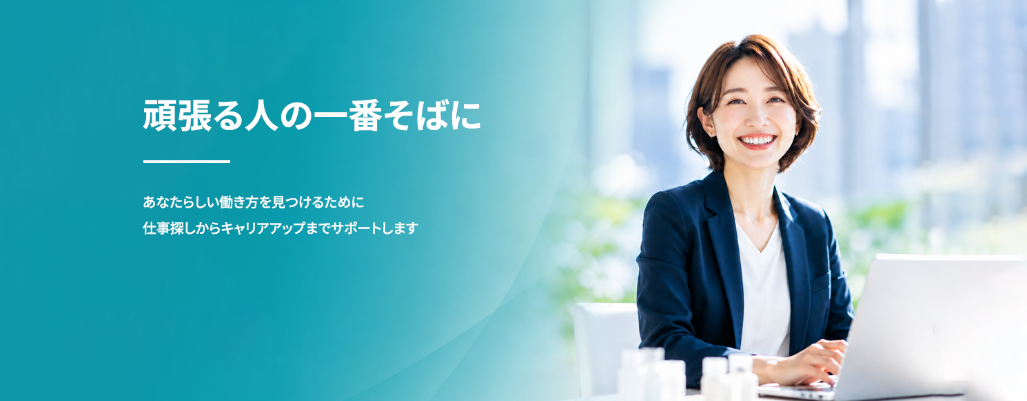 頑張る人の一番そばに
